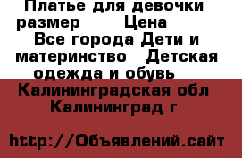 Платье для девочки. размер 122 › Цена ­ 900 - Все города Дети и материнство » Детская одежда и обувь   . Калининградская обл.,Калининград г.